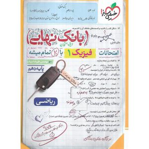 قیمت کتاب بانک نهایی امتحانات فیزیک دهم ریاضی خیلی سبز