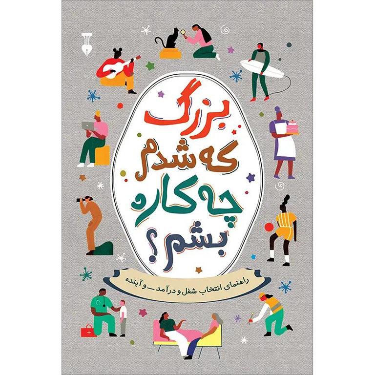 بزرگ که شدم چه کاره بشم؟