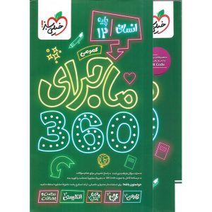 قیمت کتاب بسته انسانی دوازدهم 360 (عمومی) خیلی سبز