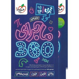 قیمت کتاب بسته تجربی دوازدهم 360 (اختصاصی) خیلی سبز