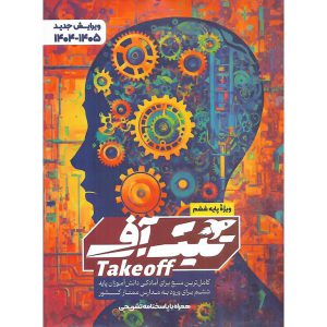 قیمت بسته تیک آف ششم مبتکران