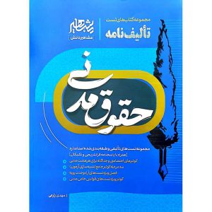 مجموعه کتاب های تست تالیف نامه حقوق مدنی