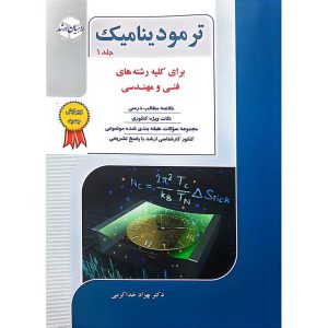 ترمودینامیک جلد اول