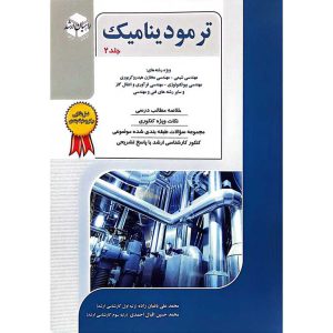 ترمودینامیک جلد دوم