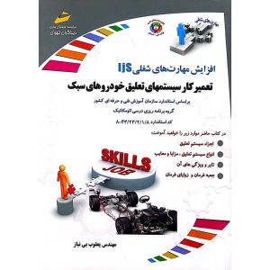 افزایش مهارت های شغلی IJS تعمیرکار سیستمهای تعلیق خودروهای سبک