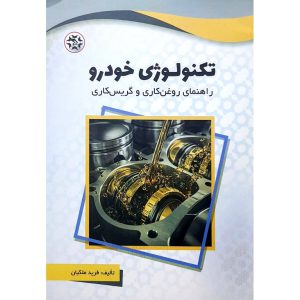 تکنولوژِی خودرو راهنمای روغن کاری و گریس کاری