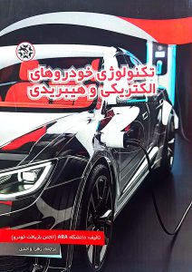 تکنولوژی خودروهای الکتریکی و هیبریدی
