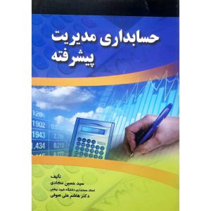 حسابداری مدیریت پیشرفته