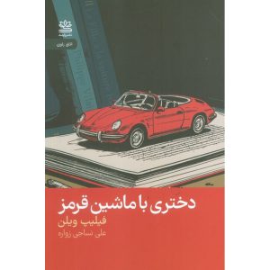 دختری با ماشین قرمز