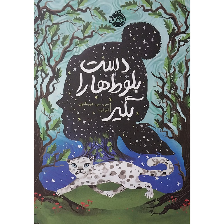 دست بلوط ها را بگیر