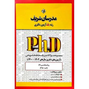 مجموعه سوالات و پاسخنامه تشریحی دکتری روانشناسی (2) 1400-1404 (کد 2150)
