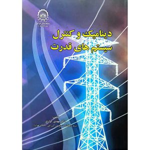 دینامیک و کنترل سیستم های قدرت