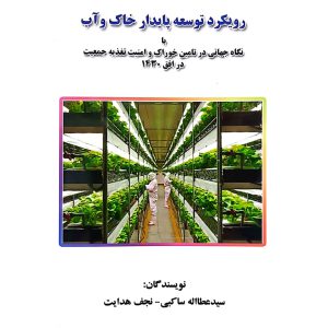 رویکرد توسعه پایدار خاک و آب