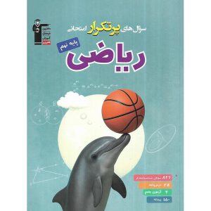 قیمت کتاب سوال های پرتکرار امتحانی ریاضی نهم تجربی قلم چی