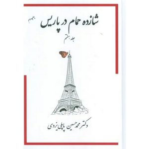 شازده حمام در پاریس (جلد هفتم) گالینگور