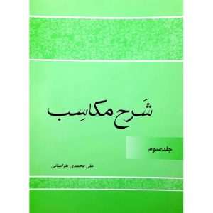 شرح مکاسب جلد سوم