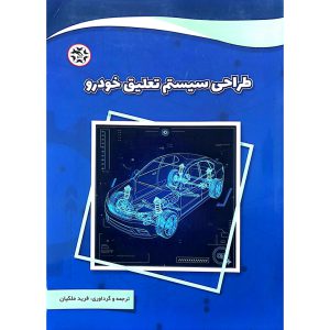 طراحی سیستم تعلیق خودرو