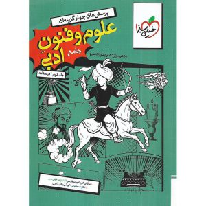 قیمت کتاب علوم و فنون ادبی جامع جلد دوم درسنامه خیلی سبز