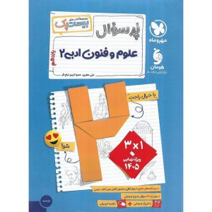 قیمت کتاب علوم و فنون ادبی یازدهم (مجموعه کتاب های پرسوال) مهروماه