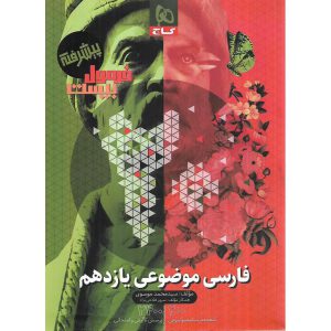 قیمت کتاب فرمول بیست فارسی موضوعی یازدهم گاج