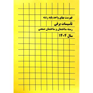 فهرست بهای واحد پایه رشته تاسیسات برقی 1404