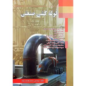 لوله کشی صنعتی