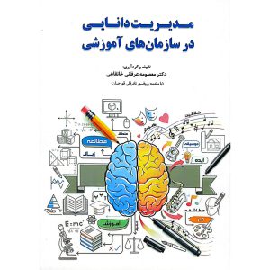 مدیریت دانایی در سازمان های آموزشی
