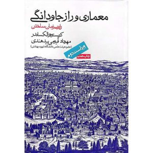 معماری و راز جاودانگی (ویراست دوم)