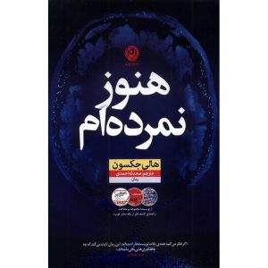 هنوز نمرده ام