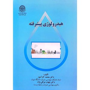 هیدرولوژی پیشرفته
