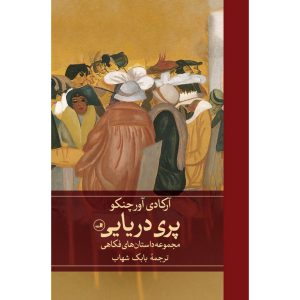 پری دریایی (گالینگور)