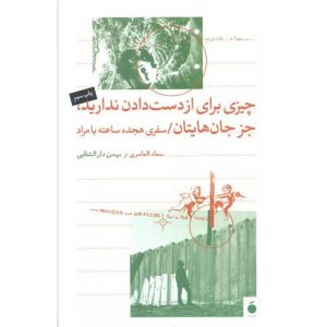 چیزی برای از دست دادن ندارید،جز جان هایتان