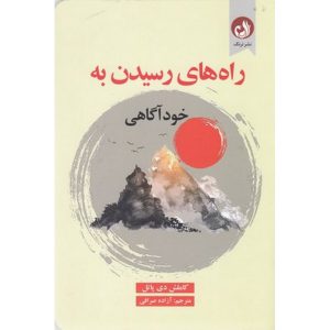 راه های رسیدن به خودآگاهی