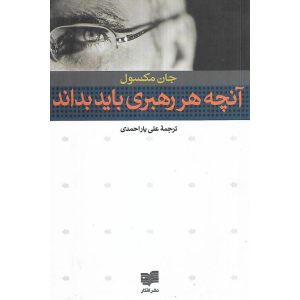 آنچه هر رهبری باید بداند