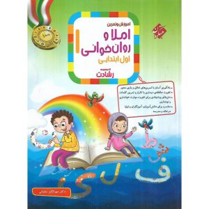 قیمت کتاب املا و روان خوانی (رشادت) مبتکران