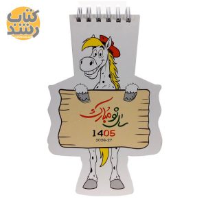 خریذ تقویم رومیزی طرح اسب