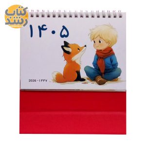 خرید اینترنتی تقویم رومیزیز جدید طرح شازده کوچولو