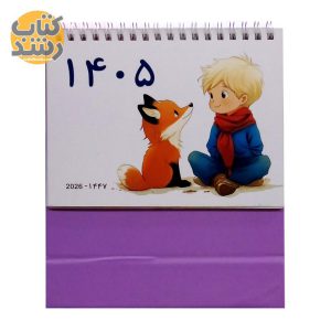 تقویم رومیزی 1405 طرح شازده کوچولو