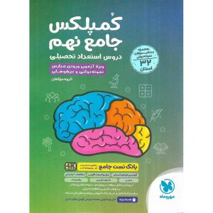 تیزهوشان کمپلکس جامع نهم (دروس استعداد تحصیلی) مهروماه