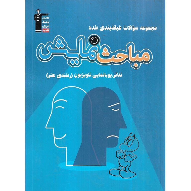 مباحث نمایش آبی قلم چی