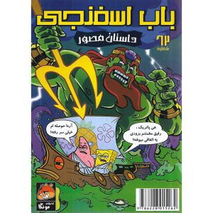 باب اسفنجی داستان مصور شماره 62: مبارزه اساطیری اختاپوس! - راهنمای سفر