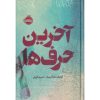 آخرین حرف ها نشر پرتقال
