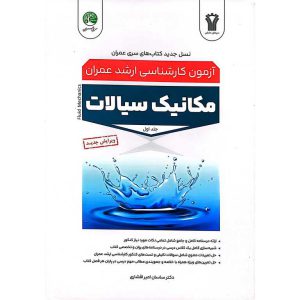 آزمون کارشناسی ارشد عمران مکانیک سیالات جلد اول