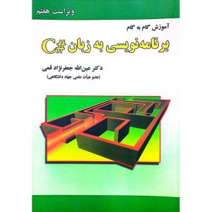 آموزش گام به گام برنامه نویسی به زبان #C