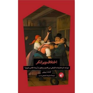 اختلاف ویرانگر