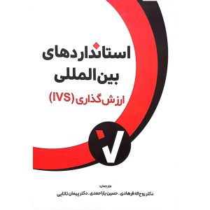 استانداردهای بین المللی ارزش گذاری (IVS)