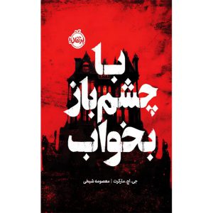 با چشم باز بخواب (گالینگور)