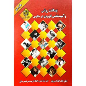 بهداشت روانی و آسیب شناسی کاربردی در مدارس