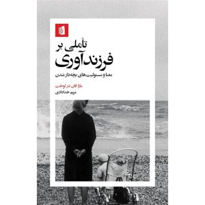 تأملی بر فرزندآوری