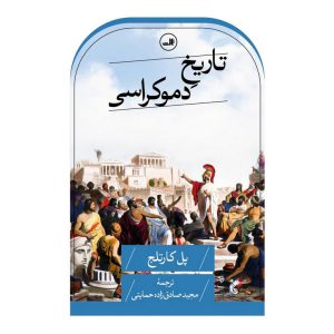 تاریخ دموکراسی (گالینگور)